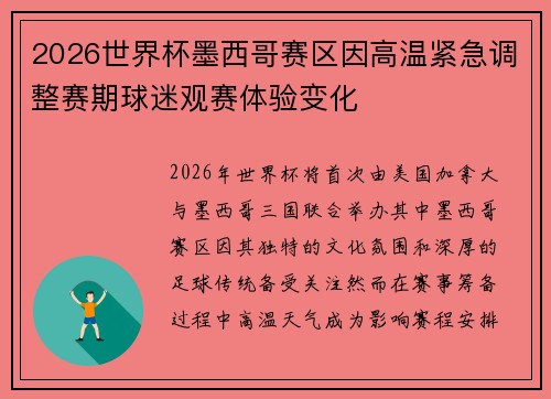2026世界杯墨西哥赛区因高温紧急调整赛期球迷观赛体验变化