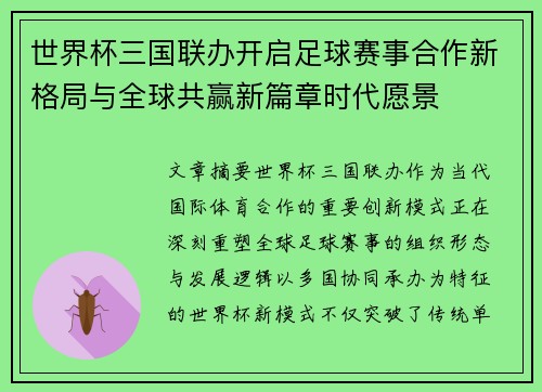 世界杯三国联办开启足球赛事合作新格局与全球共赢新篇章时代愿景