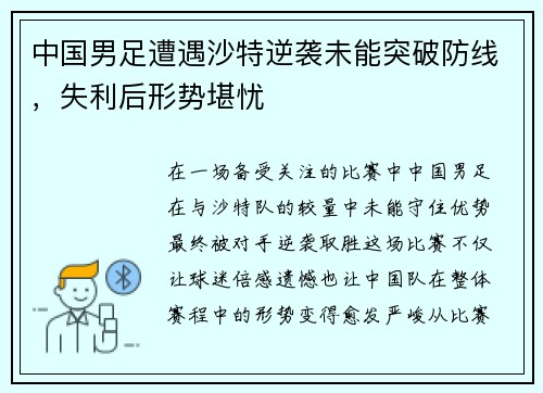 中国男足遭遇沙特逆袭未能突破防线，失利后形势堪忧