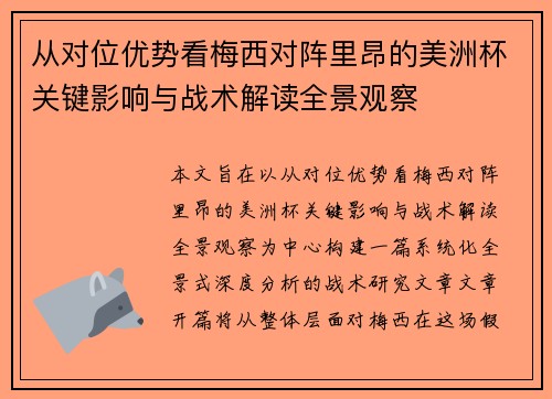 从对位优势看梅西对阵里昂的美洲杯关键影响与战术解读全景观察