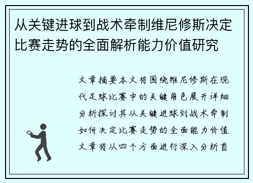 从关键进球到战术牵制维尼修斯决定比赛走势的全面解析能力价值研究