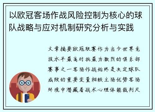 以欧冠客场作战风险控制为核心的球队战略与应对机制研究分析与实践