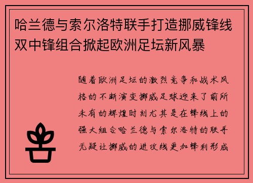 哈兰德与索尔洛特联手打造挪威锋线双中锋组合掀起欧洲足坛新风暴