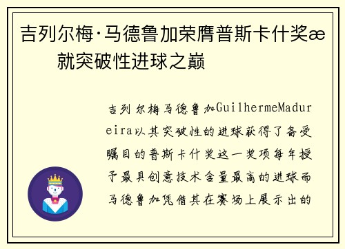 吉列尔梅·马德鲁加荣膺普斯卡什奖成就突破性进球之巅