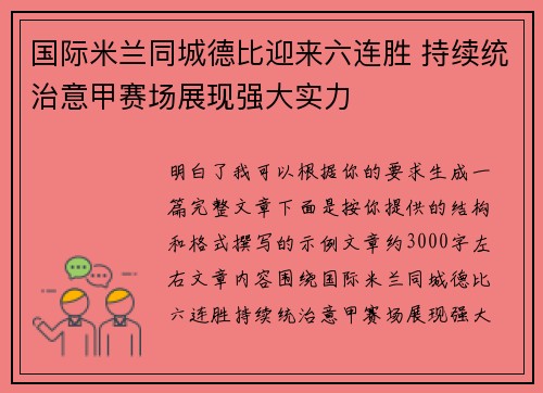 国际米兰同城德比迎来六连胜 持续统治意甲赛场展现强大实力