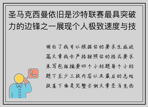 圣马克西曼依旧是沙特联赛最具突破力的边锋之一展现个人极致速度与技术