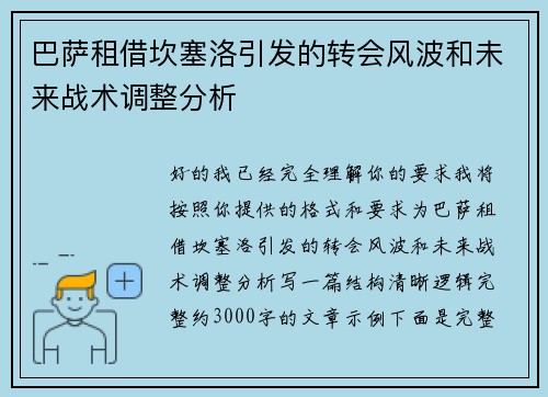 巴萨租借坎塞洛引发的转会风波和未来战术调整分析 巴萨租借坎塞洛引发的转会风波和未来战术调整分析
