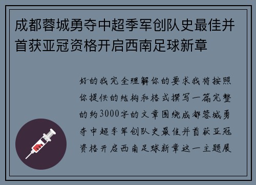 成都蓉城勇夺中超季军创队史最佳并首获亚冠资格开启西南足球新章