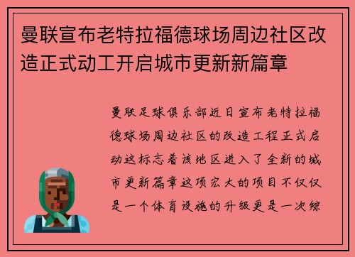 曼联宣布老特拉福德球场周边社区改造正式动工开启城市更新新篇章