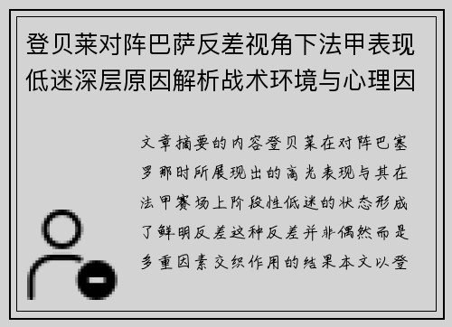 登贝莱对阵巴萨反差视角下法甲表现低迷深层原因解析战术环境与心理因素综合剖析
