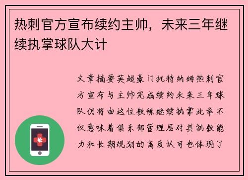 热刺官方宣布续约主帅，未来三年继续执掌球队大计