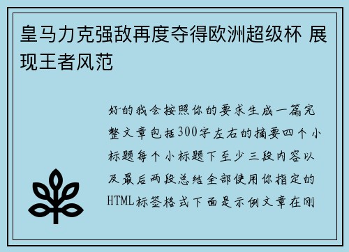 皇马力克强敌再度夺得欧洲超级杯 展现王者风范
