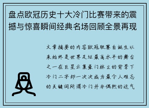 盘点欧冠历史十大冷门比赛带来的震撼与惊喜瞬间经典名场回顾全景再现