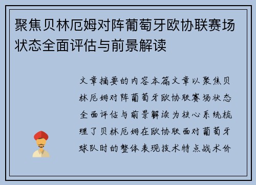 聚焦贝林厄姆对阵葡萄牙欧协联赛场状态全面评估与前景解读 聚焦贝林厄姆对阵葡萄牙欧协联赛场状态全面评估与前景解读
