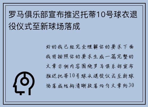 罗马俱乐部宣布推迟托蒂10号球衣退役仪式至新球场落成 罗马俱乐部宣布推迟托蒂10号球衣退役仪式至新球场落成