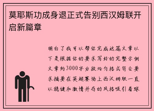 莫耶斯功成身退正式告别西汉姆联开启新篇章 莫耶斯功成身退正式告别西汉姆联开启新篇章