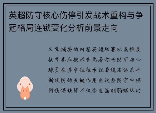 英超防守核心伤停引发战术重构与争冠格局连锁变化分析前景走向 英超防守核心伤停引发战术重构与争冠格局连锁变化分析前景走向