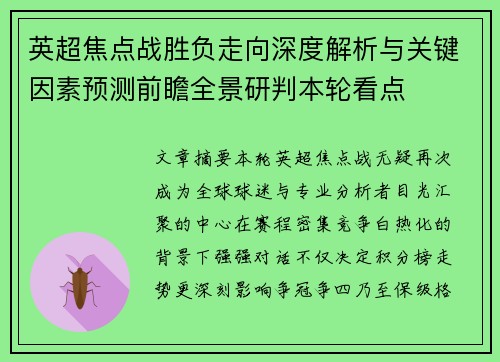 英超焦点战胜负走向深度解析与关键因素预测前瞻全景研判本轮看点 英超焦点战胜负走向深度解析与关键因素预测前瞻全景研判本轮看点