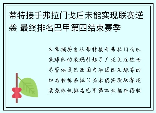 蒂特接手弗拉门戈后未能实现联赛逆袭 最终排名巴甲第四结束赛季 蒂特接手弗拉门戈后未能实现联赛逆袭 最终排名巴甲第四结束赛季