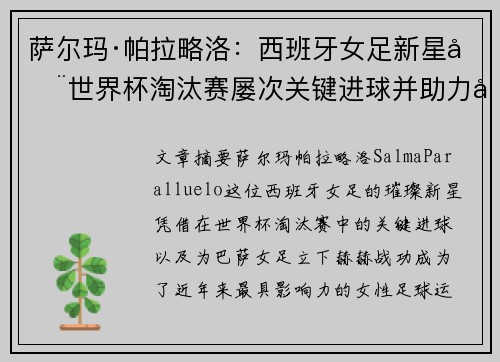 萨尔玛·帕拉略洛：西班牙女足新星在世界杯淘汰赛屡次关键进球并助力巴萨女足称霸