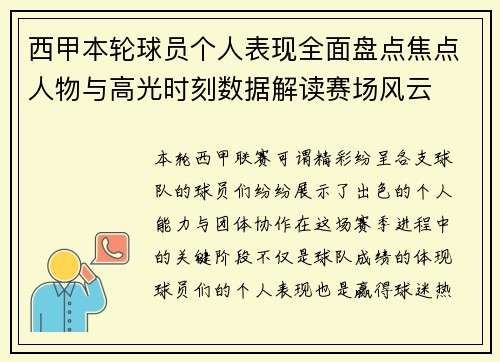 西甲本轮球员个人表现全面盘点焦点人物与高光时刻数据解读赛场风云