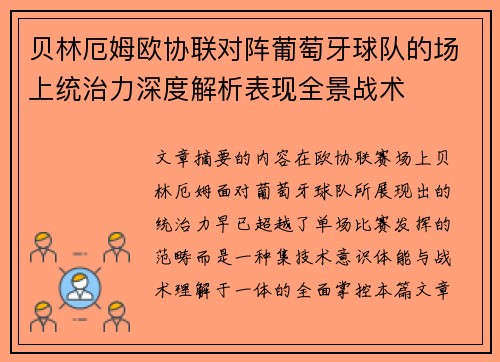 贝林厄姆欧协联对阵葡萄牙球队的场上统治力深度解析表现全景战术