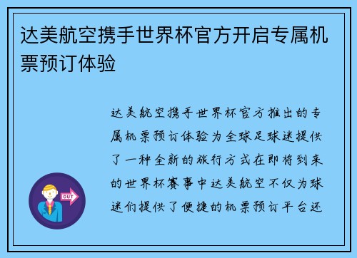 达美航空携手世界杯官方开启专属机票预订体验 达美航空携手世界杯官方开启专属机票预订体验