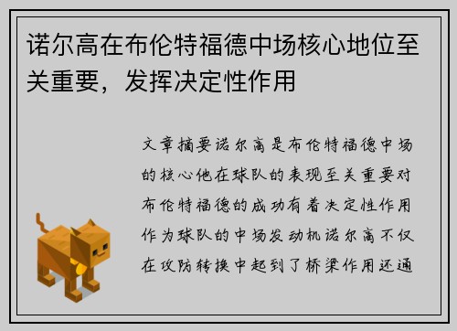 诺尔高在布伦特福德中场核心地位至关重要，发挥决定性作用