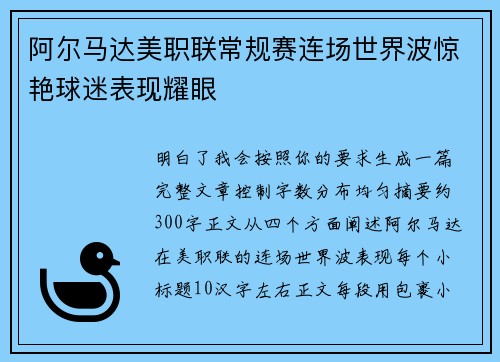 阿尔马达美职联常规赛连场世界波惊艳球迷表现耀眼 阿尔马达美职联常规赛连场世界波惊艳球迷表现耀眼