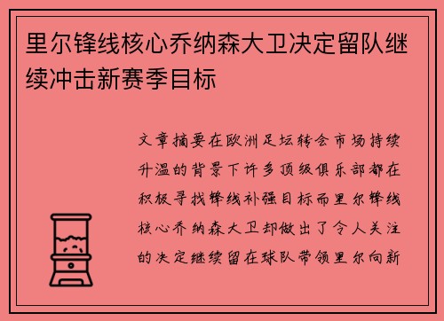 里尔锋线核心乔纳森大卫决定留队继续冲击新赛季目标 里尔锋线核心乔纳森大卫决定留队继续冲击新赛季目标