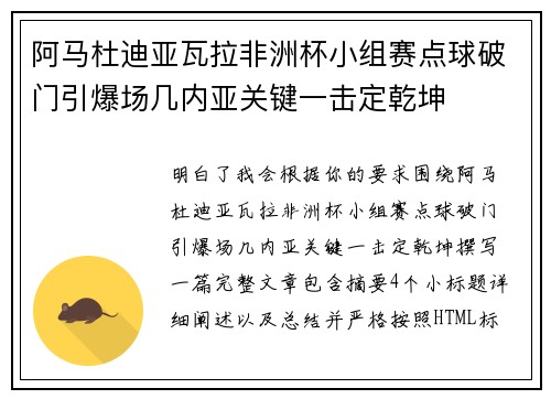 阿马杜迪亚瓦拉非洲杯小组赛点球破门引爆场几内亚关键一击定乾坤