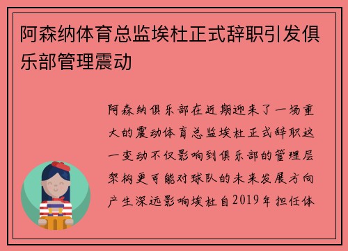 阿森纳体育总监埃杜正式辞职引发俱乐部管理震动
