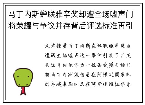 马丁内斯蝉联雅辛奖却遭全场嘘声门将荣耀与争议并存背后评选标准再引热议