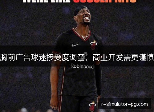 胸前广告球迷接受度调查，商业开发需更谨慎