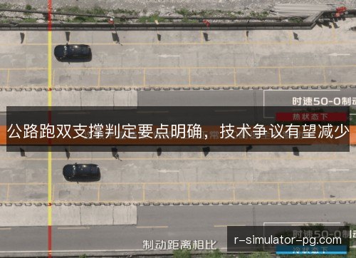 公路跑双支撑判定要点明确，技术争议有望减少