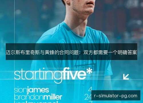 迈尔斯布里奇斯与黄蜂的合同问题：双方都需要一个明确答案